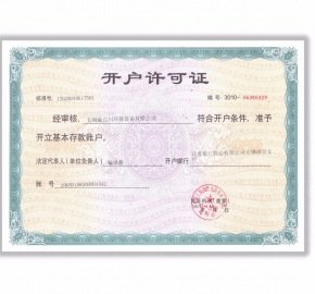 開戶許可證
