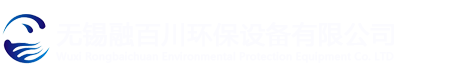 無(wú)錫融百川環(huán)保設(shè)備有限公司